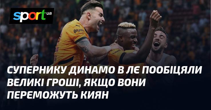 Супернику Динамо у Лізі Європи пообіцяли щедру винагороду за перемогу над киянами.