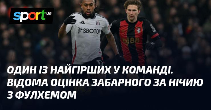 Найменш успішний гравець команди. Відзначена критика Забарного після нічийного результату з Фулхемом.