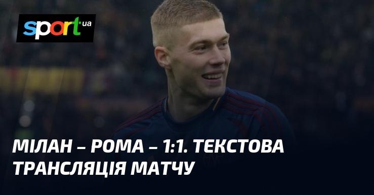 Мілан проти Роми ⇒ Слідкуйте за текстовою трансляцією онлайн ≻ Чемпіонат Італії ≺ 29 грудня 2024 року ≻ Футбол на СПОРТ.UA