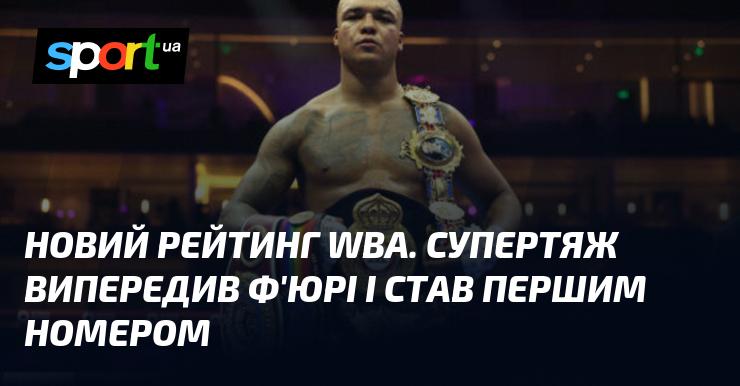 Оновлений рейтинг WBA: боксер у суперважкій вазі обійшов Ф'юрі і зайняв перше місце.