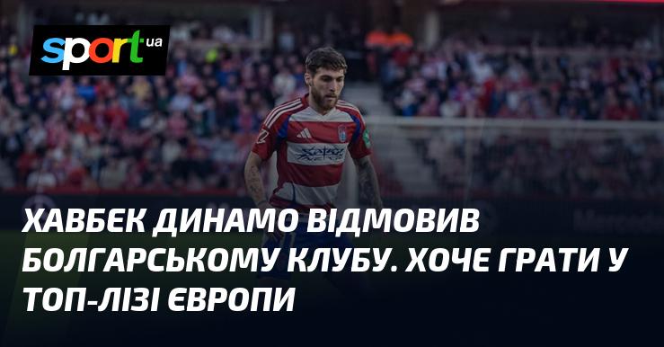 Хавбек київського Динамо відхилив пропозицію болгарської команди. Він прагне виступати в елітному європейському чемпіонаті.