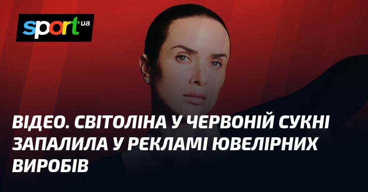 ВІДЕО. Світоліна в червоному вбранні вразила у рекламному ролику ювелірних прикрас.