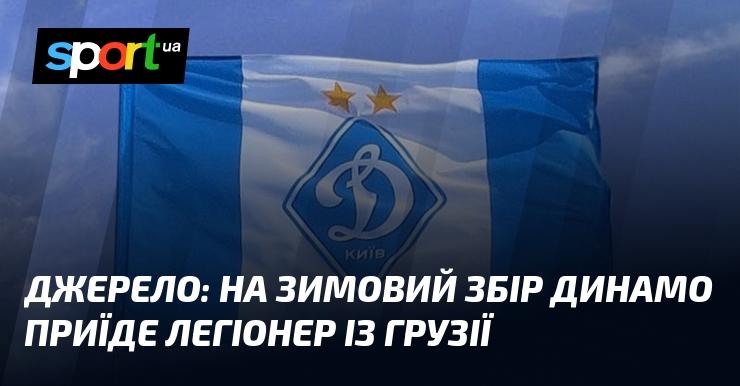 Джерело: до зимового збору Динамо приєднається легіонер з Грузії.